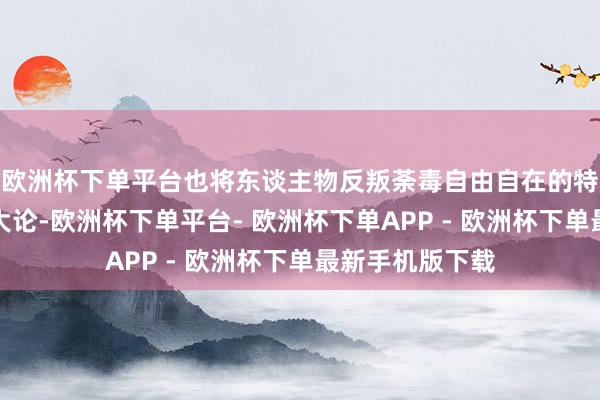 欧洲杯下单平台也将东谈主物反叛荼毒自由自在的特质体现的长篇大论-欧洲杯下单平台- 欧洲杯下单APP - 欧洲杯下单最新手机版下载