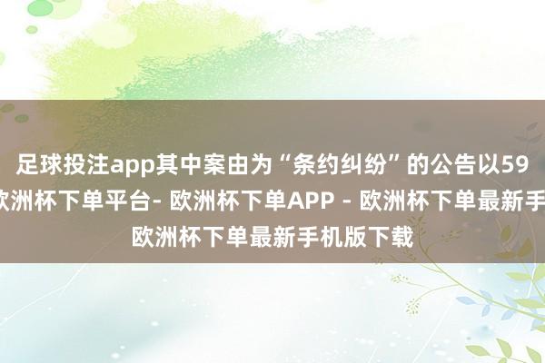 足球投注app其中案由为“条约纠纷”的公告以59则居首-欧洲杯下单平台- 欧洲杯下单APP - 欧洲杯下单最新手机版下载