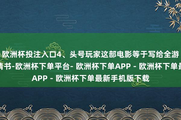 欧洲杯投注入口4、头号玩家这部电影等于写给全游戏玩家的一封情书-欧洲杯下单平台- 欧洲杯下单APP - 欧洲杯下单最新手机版下载