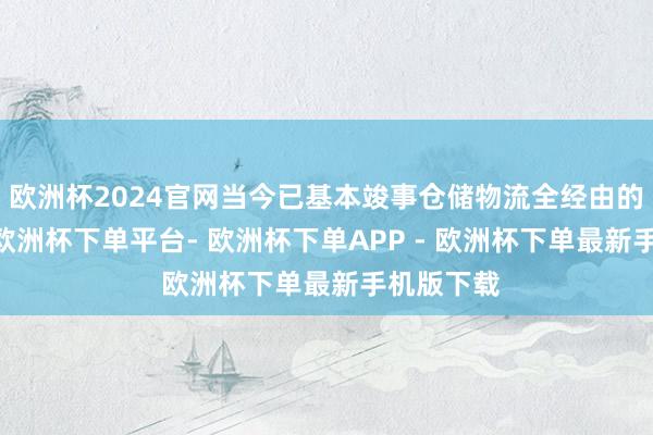 欧洲杯2024官网当今已基本竣事仓储物流全经由的5G联贯-欧洲杯下单平台- 欧洲杯下单APP - 欧洲杯下单最新手机版下载