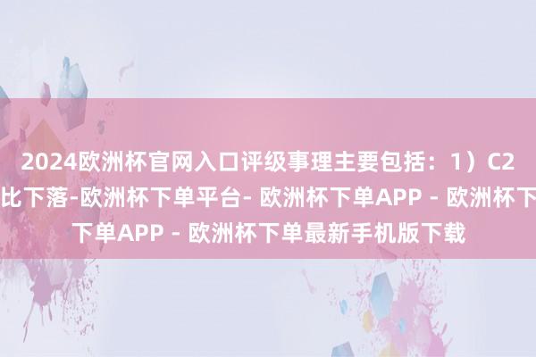 2024欧洲杯官网入口评级事理主要包括：1）C2原材料乙烷价钱环比下落-欧洲杯下单平台- 欧洲杯下单APP - 欧洲杯下单最新手机版下载