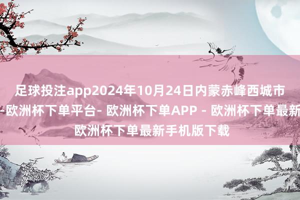 足球投注app2024年10月24日内蒙赤峰西城市集价钱行情-欧洲杯下单平台- 欧洲杯下单APP - 欧洲杯下单最新手机版下载