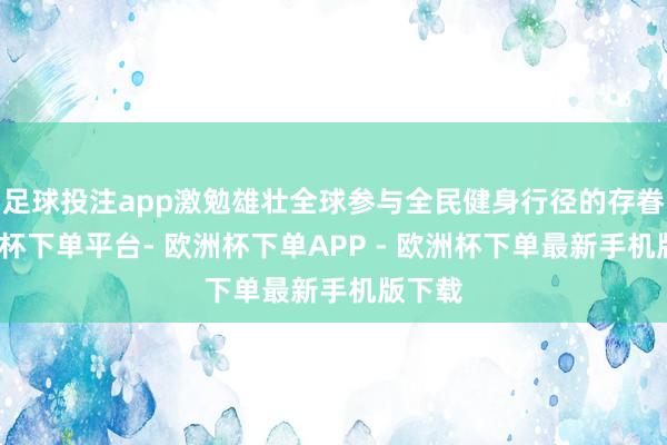 足球投注app激勉雄壮全球参与全民健身行径的存眷-欧洲杯下单平台- 欧洲杯下单APP - 欧洲杯下单最新手机版下载