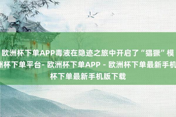 欧洲杯下单APP毒液在隐迹之旅中开启了“猖獗”模式-欧洲杯下单平台- 欧洲杯下单APP - 欧洲杯下单最新手机版下载