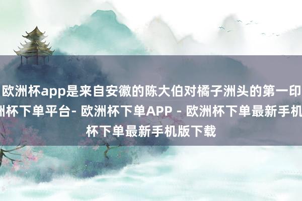 欧洲杯app是来自安徽的陈大伯对橘子洲头的第一印象-欧洲杯下单平台- 欧洲杯下单APP - 欧洲杯下单最新手机版下载