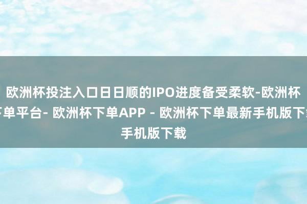 欧洲杯投注入口日日顺的IPO进度备受柔软-欧洲杯下单平台- 欧洲杯下单APP - 欧洲杯下单最新手机版下载