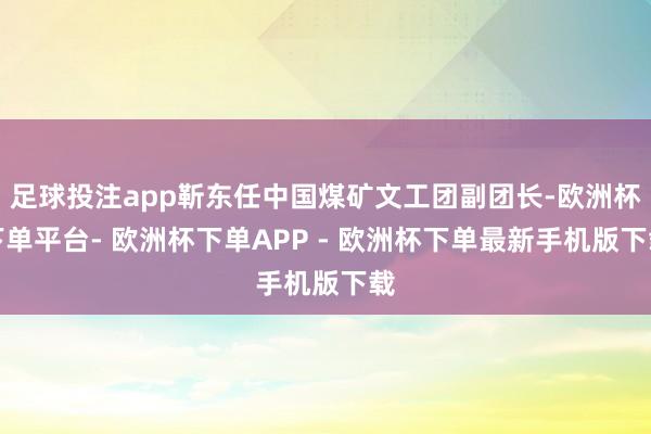 足球投注app靳东任中国煤矿文工团副团长-欧洲杯下单平台- 欧洲杯下单APP - 欧洲杯下单最新手机版下载