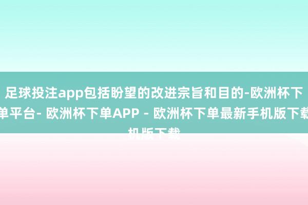 足球投注app包括盼望的改进宗旨和目的-欧洲杯下单平台- 欧洲杯下单APP - 欧洲杯下单最新手机版下载