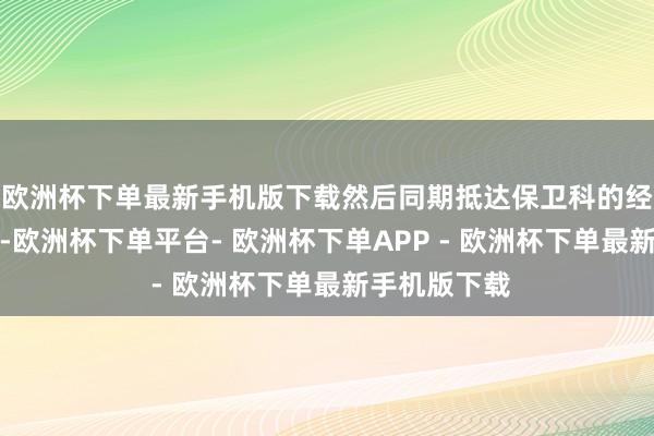 欧洲杯下单最新手机版下载然后同期抵达保卫科的经警队队长室-欧洲杯下单平台- 欧洲杯下单APP - 欧洲杯下单最新手机版下载