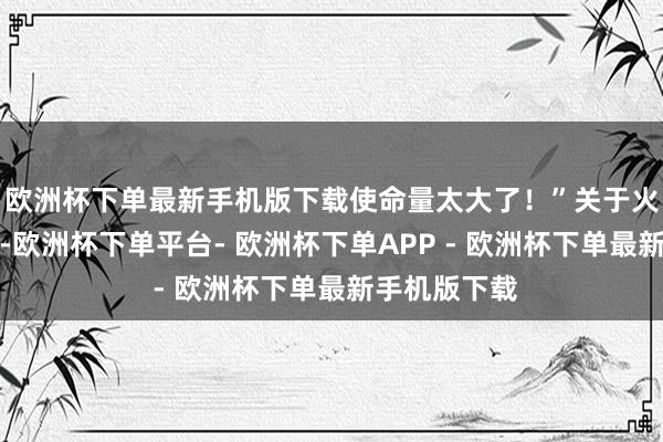 欧洲杯下单最新手机版下载使命量太大了！”关于火车票数电票-欧洲杯下单平台- 欧洲杯下单APP - 欧洲杯下单最新手机版下载