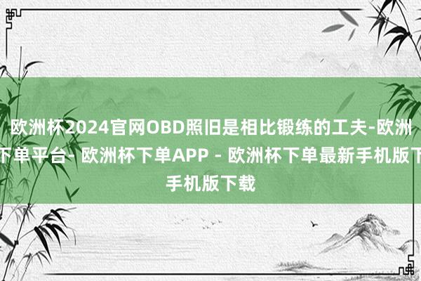 欧洲杯2024官网OBD照旧是相比锻练的工夫-欧洲杯下单平台- 欧洲杯下单APP - 欧洲杯下单最新手机版下载