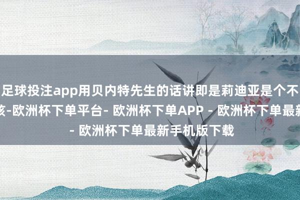 足球投注app用贝内特先生的话讲即是莉迪亚是个不关高大的女孩-欧洲杯下单平台- 欧洲杯下单APP - 欧洲杯下单最新手机版下载