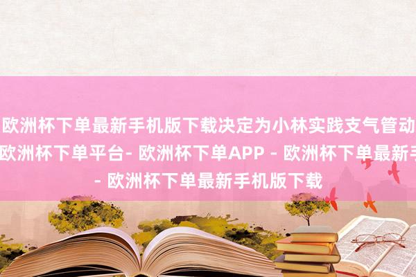 欧洲杯下单最新手机版下载决定为小林实践支气管动脉栓塞术-欧洲杯下单平台- 欧洲杯下单APP - 欧洲杯下单最新手机版下载