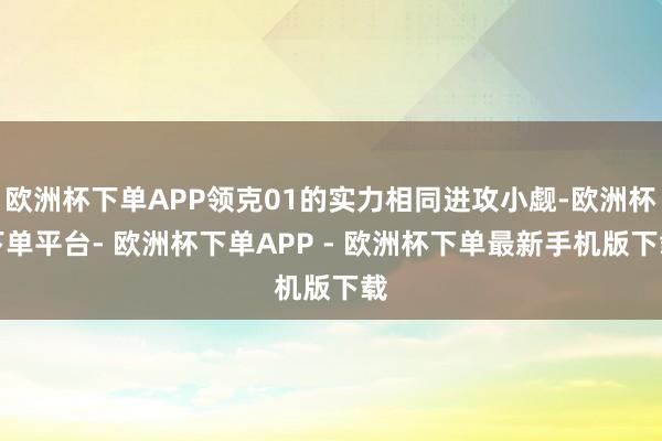 欧洲杯下单APP领克01的实力相同进攻小觑-欧洲杯下单平台- 欧洲杯下单APP - 欧洲杯下单最新手机版下载