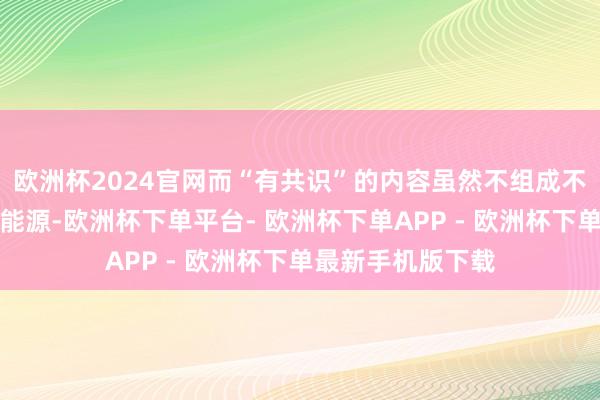 欧洲杯2024官网而“有共识”的内容虽然不组成不雅众进场的第一能源-欧洲杯下单平台- 欧洲杯下单APP - 欧洲杯下单最新手机版下载