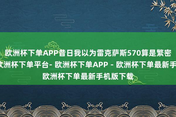 欧洲杯下单APP昔日我以为雷克萨斯570算是繁密尺寸了-欧洲杯下单平台- 欧洲杯下单APP - 欧洲杯下单最新手机版下载