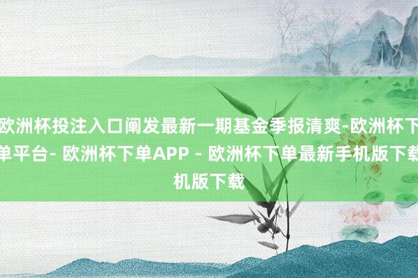 欧洲杯投注入口阐发最新一期基金季报清爽-欧洲杯下单平台- 欧洲杯下单APP - 欧洲杯下单最新手机版下载