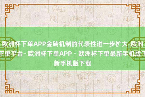 欧洲杯下单APP金砖机制的代表性进一步扩大-欧洲杯下单平台- 欧洲杯下单APP - 欧洲杯下单最新手机版下载