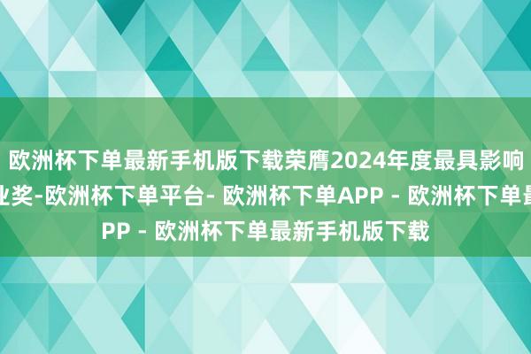 欧洲杯下单最新手机版下载荣膺2024年度最具影响力光伏运维企业奖-欧洲杯下单平台- 欧洲杯下单APP - 欧洲杯下单最新手机版下载