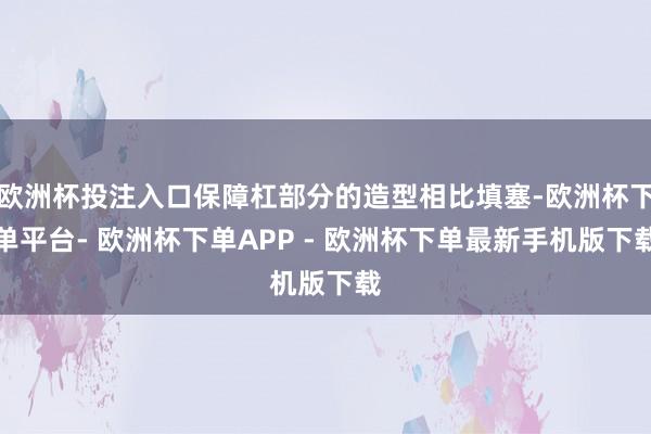 欧洲杯投注入口保障杠部分的造型相比填塞-欧洲杯下单平台- 欧洲杯下单APP - 欧洲杯下单最新手机版下载