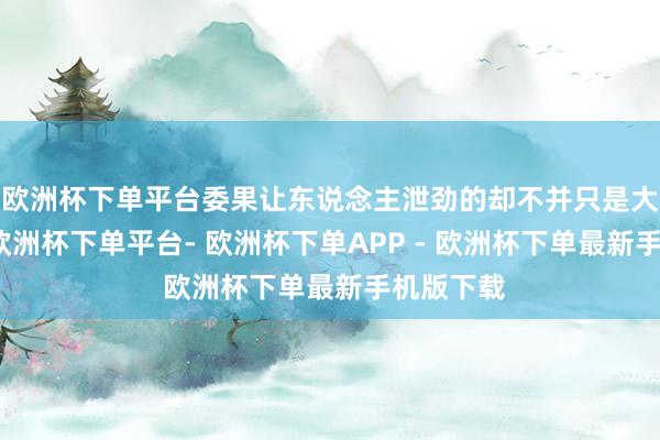 欧洲杯下单平台委果让东说念主泄劲的却不并只是大火自己-欧洲杯下单平台- 欧洲杯下单APP - 欧洲杯下单最新手机版下载