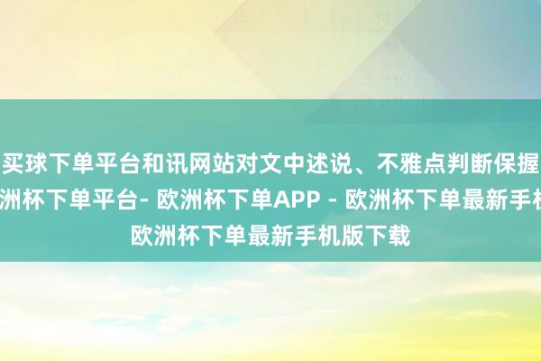 买球下单平台和讯网站对文中述说、不雅点判断保握中立-欧洲杯下单平台- 欧洲杯下单APP - 欧洲杯下单最新手机版下载