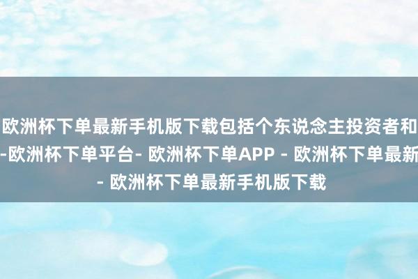欧洲杯下单最新手机版下载包括个东说念主投资者和机构投资者-欧洲杯下单平台- 欧洲杯下单APP - 欧洲杯下单最新手机版下载