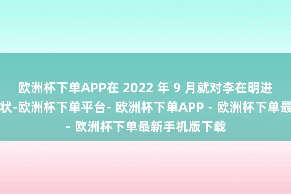 欧洲杯下单APP在 2022 年 9 月就对李在明进行了不拘留告状-欧洲杯下单平台- 欧洲杯下单APP - 欧洲杯下单最新手机版下载