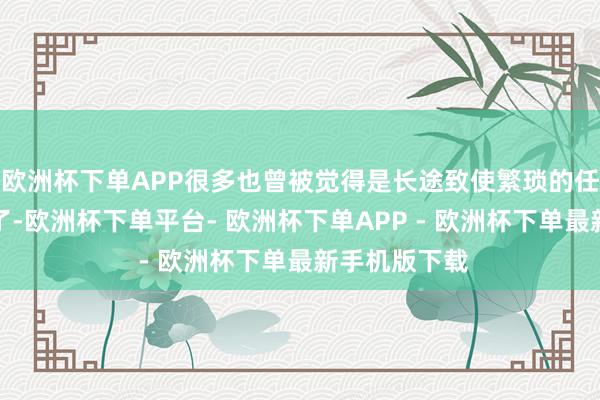 欧洲杯下单APP很多也曾被觉得是长途致使繁琐的任务皆被移除了-欧洲杯下单平台- 欧洲杯下单APP - 欧洲杯下单最新手机版下载