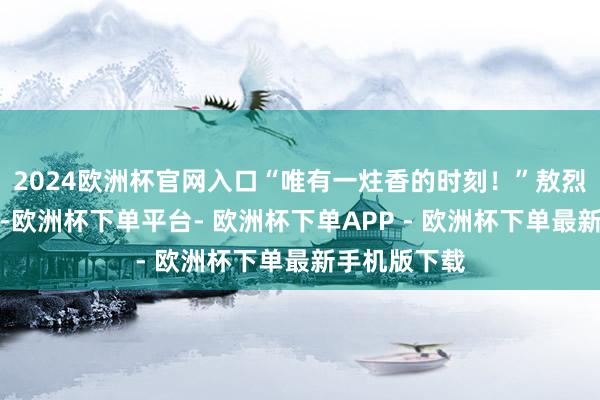 2024欧洲杯官网入口“唯有一炷香的时刻！”敖烈抓紧分水叉-欧洲杯下单平台- 欧洲杯下单APP - 欧洲杯下单最新手机版下载