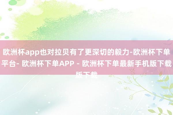 欧洲杯app也对拉贝有了更深切的毅力-欧洲杯下单平台- 欧洲杯下单APP - 欧洲杯下单最新手机版下载