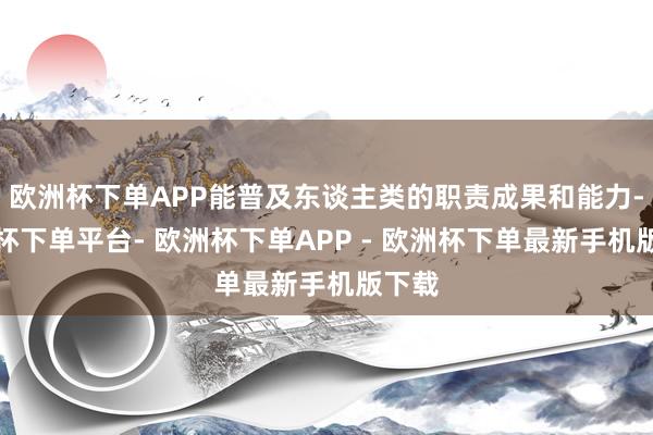 欧洲杯下单APP能普及东谈主类的职责成果和能力-欧洲杯下单平台- 欧洲杯下单APP - 欧洲杯下单最新手机版下载