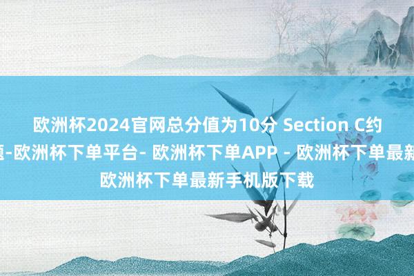 欧洲杯2024官网总分值为10分 Section C约3说念解答题-欧洲杯下单平台- 欧洲杯下单APP - 欧洲杯下单最新手机版下载