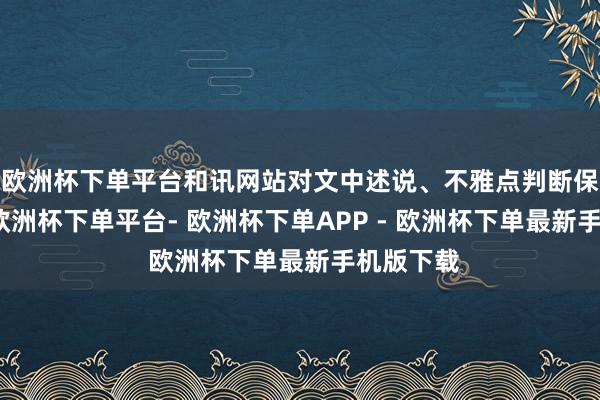 欧洲杯下单平台和讯网站对文中述说、不雅点判断保捏中立-欧洲杯下单平台- 欧洲杯下单APP - 欧洲杯下单最新手机版下载