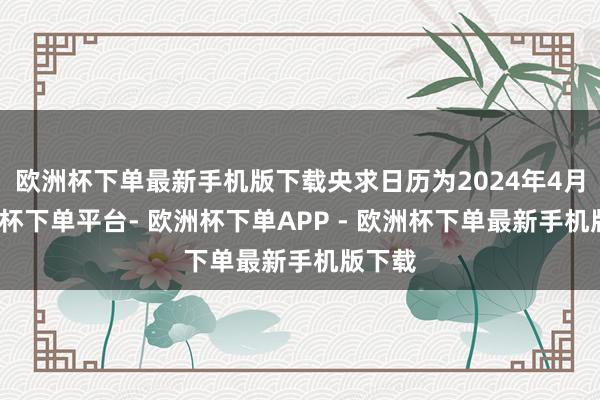 欧洲杯下单最新手机版下载央求日历为2024年4月-欧洲杯下单平台- 欧洲杯下单APP - 欧洲杯下单最新手机版下载