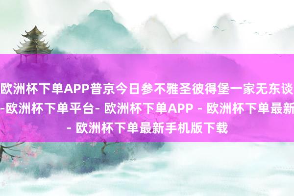欧洲杯下单APP普京今日参不雅圣彼得堡一家无东谈主机制造厂-欧洲杯下单平台- 欧洲杯下单APP - 欧洲杯下单最新手机版下载