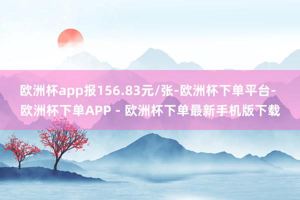 欧洲杯app报156.83元/张-欧洲杯下单平台- 欧洲杯下单APP - 欧洲杯下单最新手机版下载