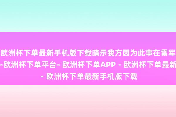 欧洲杯下单最新手机版下载暗示我方因为此事在雷军探究区留言-欧洲杯下单平台- 欧洲杯下单APP - 欧洲杯下单最新手机版下载