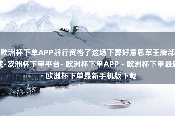 欧洲杯下单APP躬行资格了这场下葬好意思军王牌部队的光荣之战-欧洲杯下单平台- 欧洲杯下单APP - 欧洲杯下单最新手机版下载