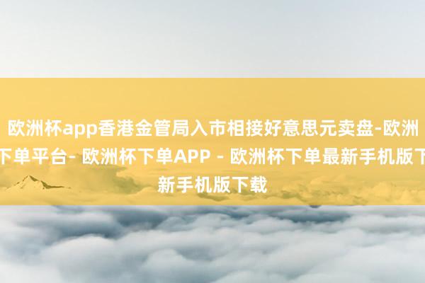 欧洲杯app香港金管局入市相接好意思元卖盘-欧洲杯下单平台- 欧洲杯下单APP - 欧洲杯下单最新手机版下载
