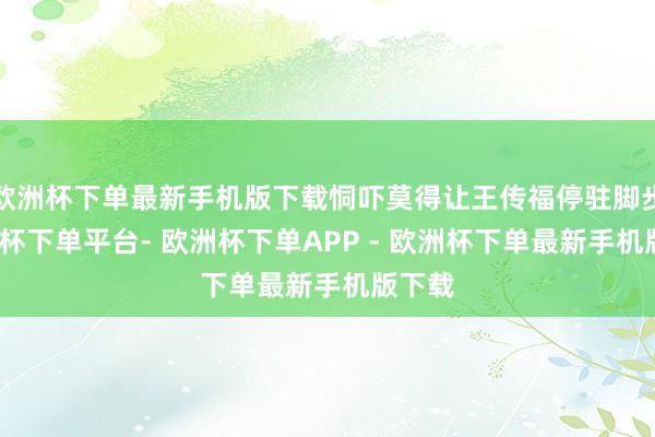 欧洲杯下单最新手机版下载恫吓莫得让王传福停驻脚步-欧洲杯下单平台- 欧洲杯下单APP - 欧洲杯下单最新手机版下载