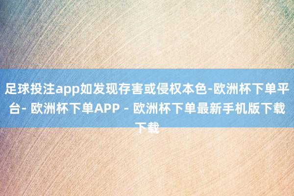足球投注app如发现存害或侵权本色-欧洲杯下单平台- 欧洲杯下单APP - 欧洲杯下单最新手机版下载