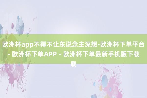 欧洲杯app不得不让东说念主深想-欧洲杯下单平台- 欧洲杯下单APP - 欧洲杯下单最新手机版下载